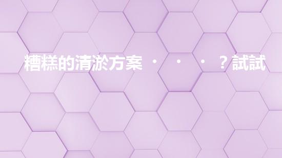 糟糕的清淤方案？試試這個！